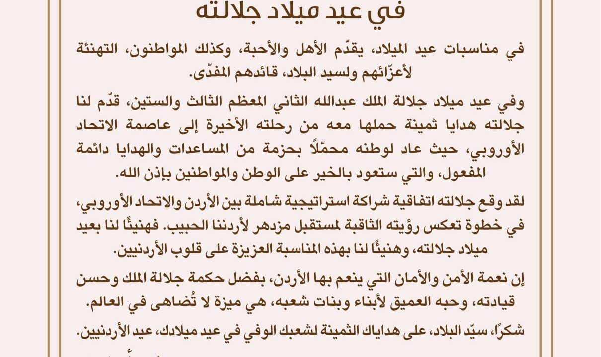 الملك عبدالله الثاني يهنئ شعبه في عيد ميلاده