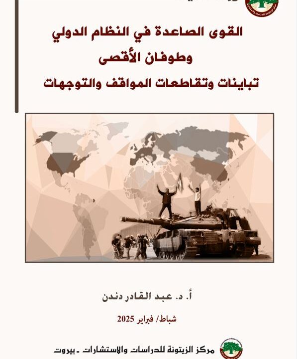 مركز الزيتونة يصدر ورقة علمية تبحث توجهات القوى الصاعدة في النظام الدولي وطوفان الأقصى