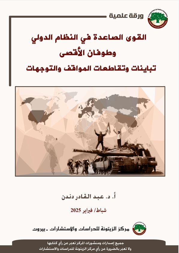 مركز الزيتونة يصدر ورقة علمية تبحث توجهات القوى الصاعدة في النظام الدولي وطوفان الأقصى