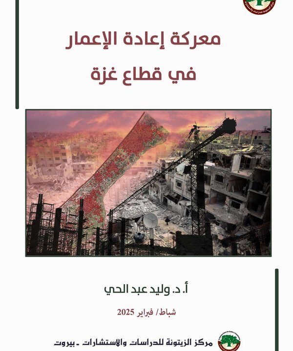 دراسة لمركز الزيتونة تدعو إلى بناء استراتيجية متكاملة لحشد الطاقات لمساندة خطة الدعم لإعادة إعمار قطاع غزة