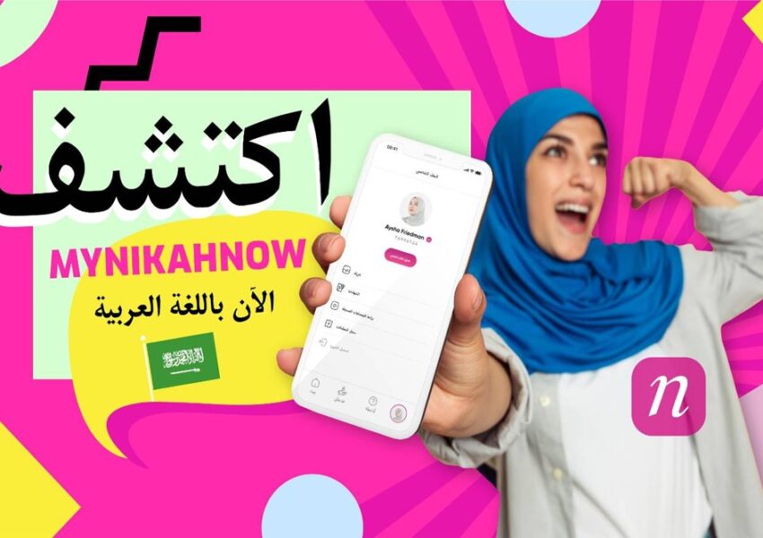 MyNikahNow: أول حل رقمي متكامل لعقد النكاح الإسلامي متاح الآن باللغة العربية