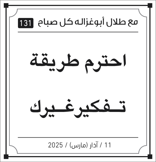 مقولات طلال ابو غزالة