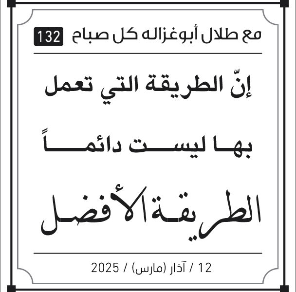 مقولات طلال ابو غزالة