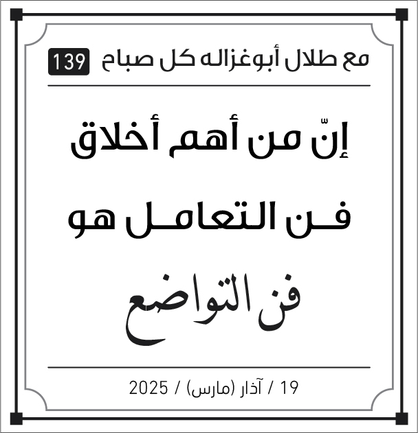 مع طلال ابو غزالة