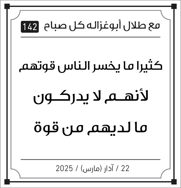 مقولات طلال ابو غزالة