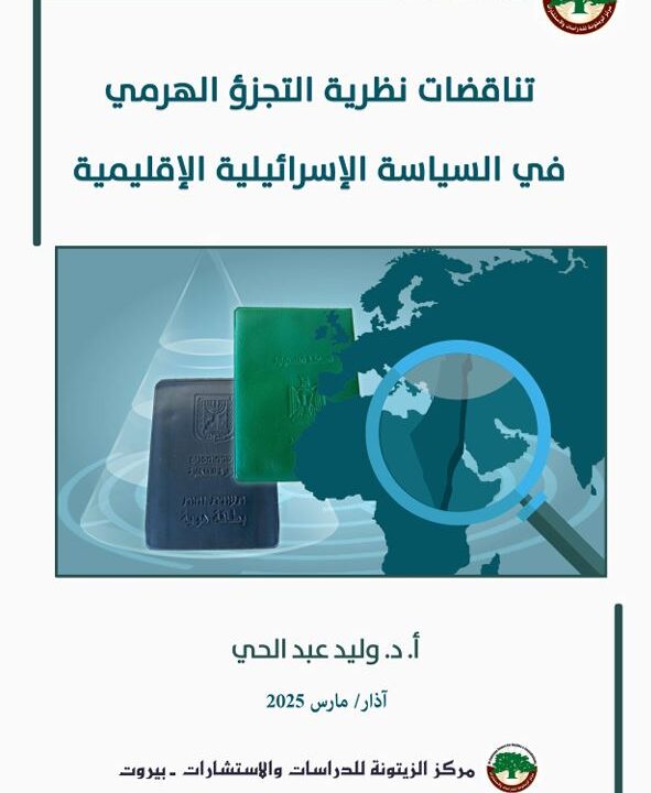 دراسة علمية تكشف السعي الإسرائيلي لتعميق التجزئة والتنازع في البيئة الفلسطينية وفي العالم العربي