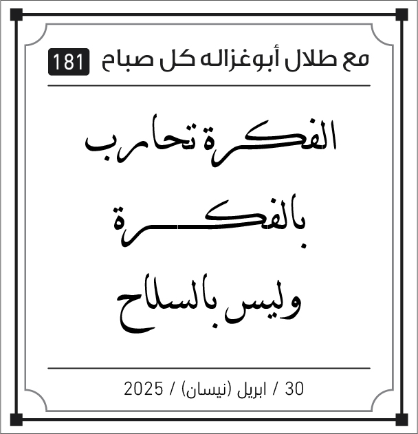 مقولات صباح لطلال ابو غزالة