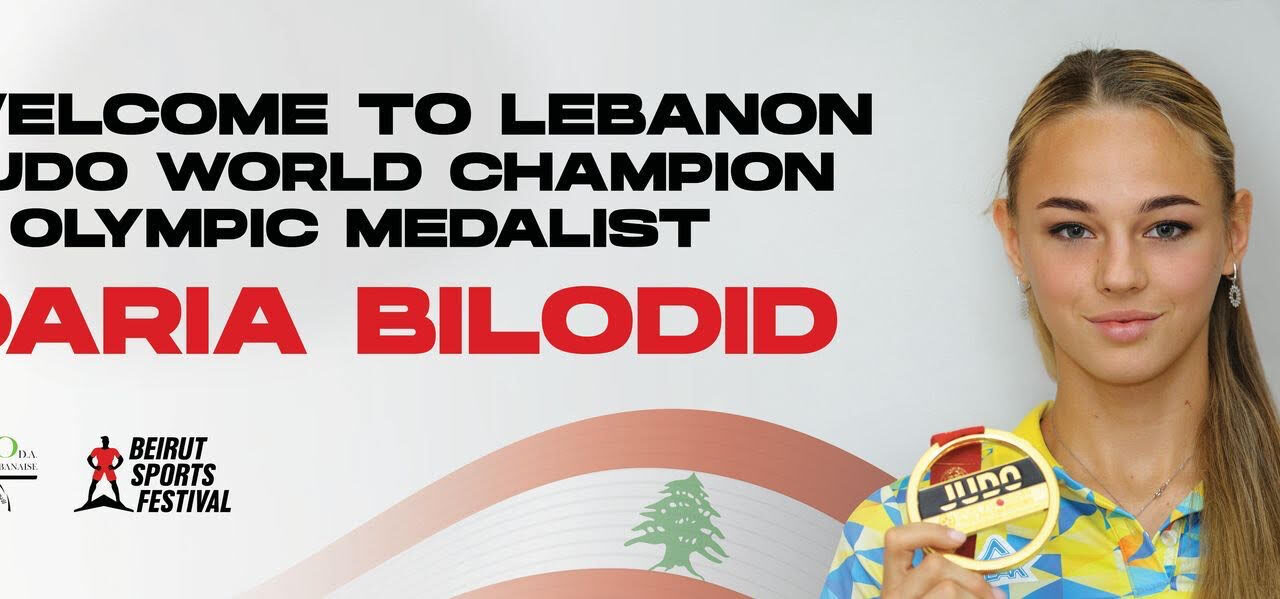 اتحاد الجودو يستقدم البطلة الاوكرانية داريا بيلوديد  للمشاركة في “أو أم. تي مهرجان بيروت الرياضي”