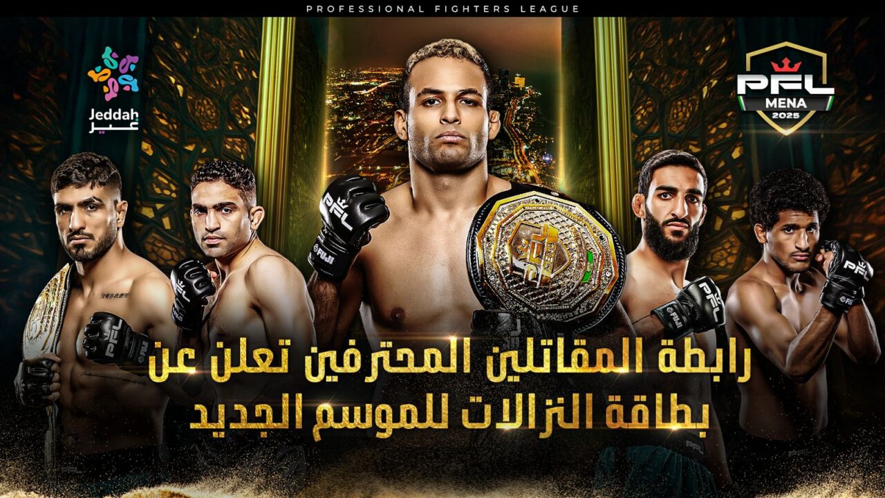 رابطة المقاتلين المحترفين تعلن عن بطاقة النزالات للموسم الجديد