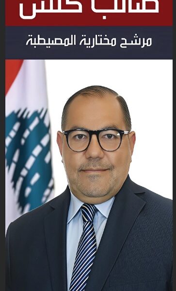 “صائب كلش… المختار اللي حمل بيروت عكتافه”