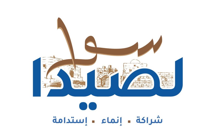 البرنامج الإنتخابي لـ” لائحة سوا لصيدا ” برئاسة المهندس مصطفى حجازي