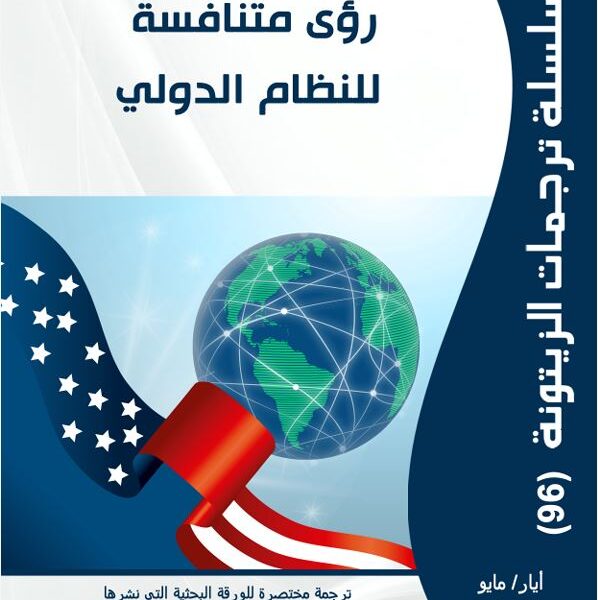 “مركز الزيتونة يصدر ترجمة لدراسة  بعنوان “رؤى متنافسة للنظام الدولي