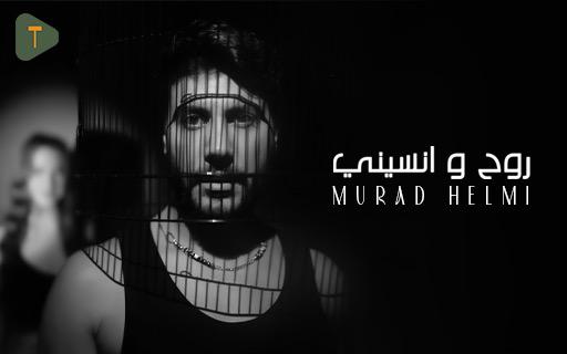 مراد حلمي يطلق “روح ونسيني” مع  T music