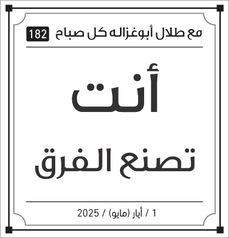 مقولات صباح طلال ابو غزالة
