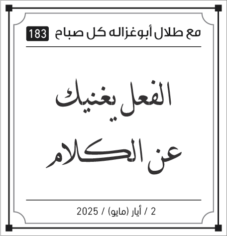 مقولات طلال ابو غزالة