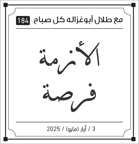 مقولات طلال ابو غزالة