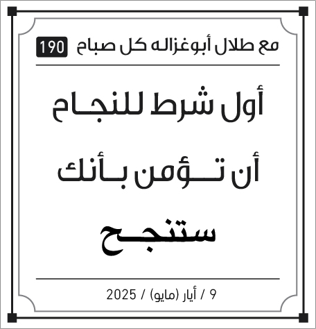 مقولات صباح طلال ابو غزالة