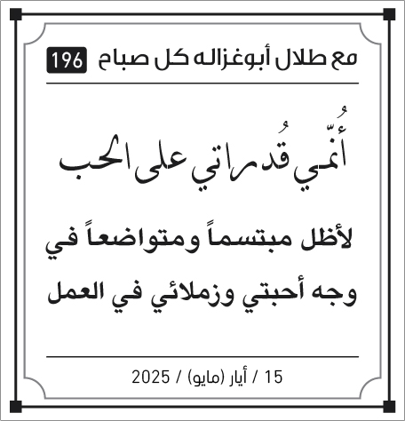 مقولات طلال ابو غزالة صباح