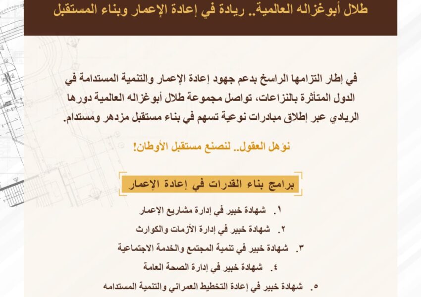 برنامج “إدارة مشاريع الإعمار” التدريبي ضمن منحة “أبوغزاله لإعادة الإعمار” الأعلى إقبالاً