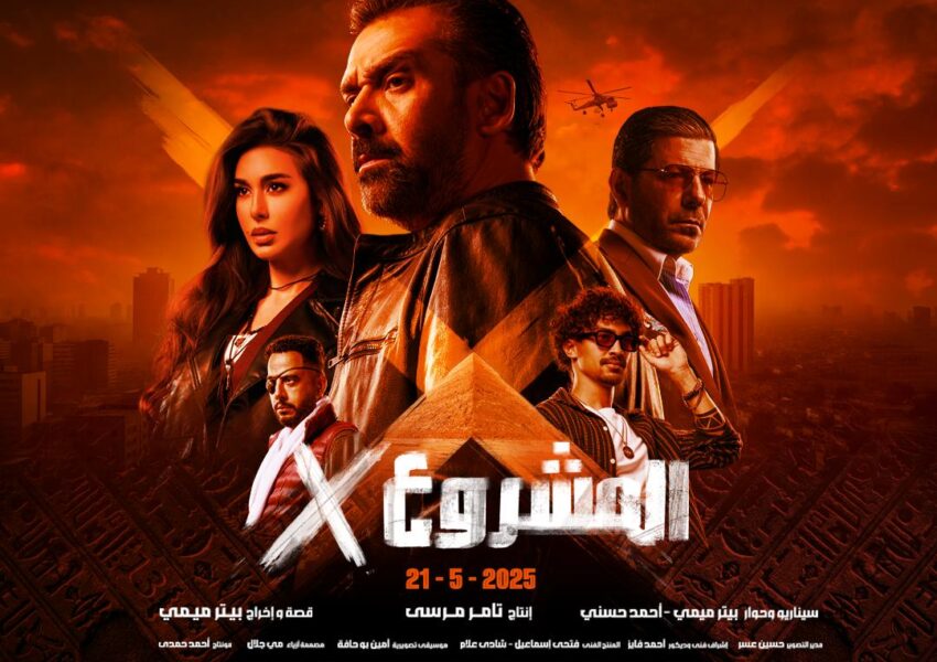 الإعلان عن البوستر الرسمي لفيلم “المشروع X” للنجم كريم عبد العزيز وعرضه في السينمات يوم 21 مايو