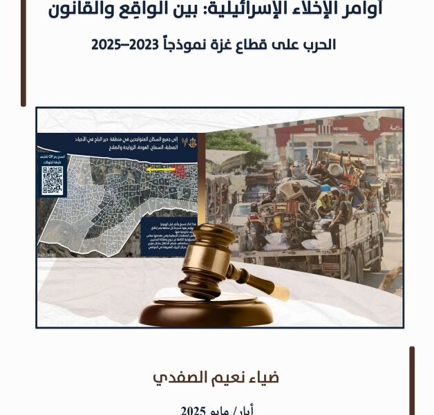  أوامر الإخلاء الإسرائيلية: بين الواقِع والقانون الحرب على قطاع غزة نموذجاً 2023-2025