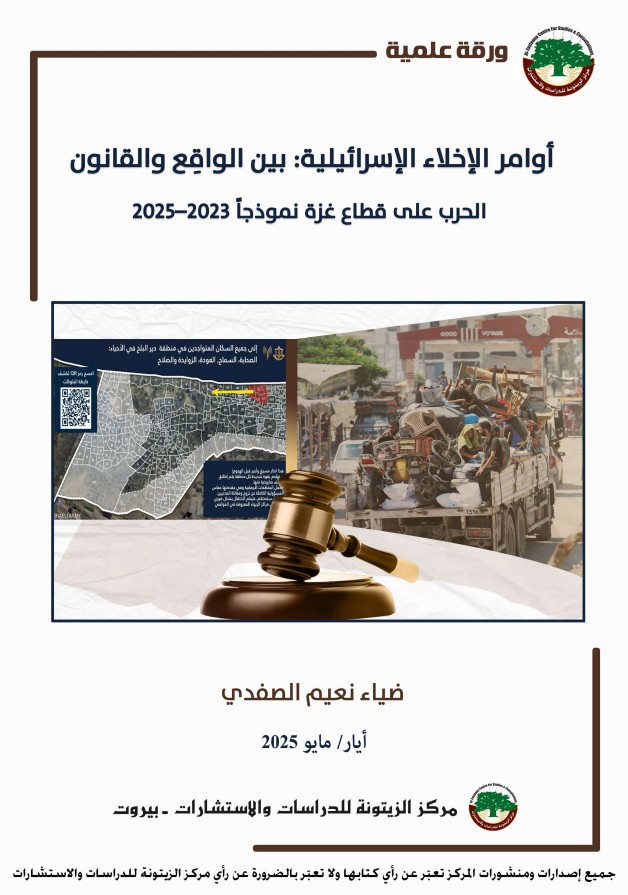  أوامر الإخلاء الإسرائيلية: بين الواقِع والقانون الحرب على قطاع غزة نموذجاً 2023-2025