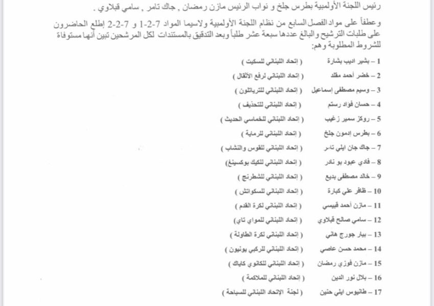 اللجنة الأولمبية تؤكّد على شرعية عمومية إنتخابات يوم ١٦ أيار  ٢٠٢٥ وتذيع قائمة المرشحين ال١٧ المستوفية للشروط المطلوبة وجلخ لسياسة اليد المدودة ويحذّر من التدخل الحكومي