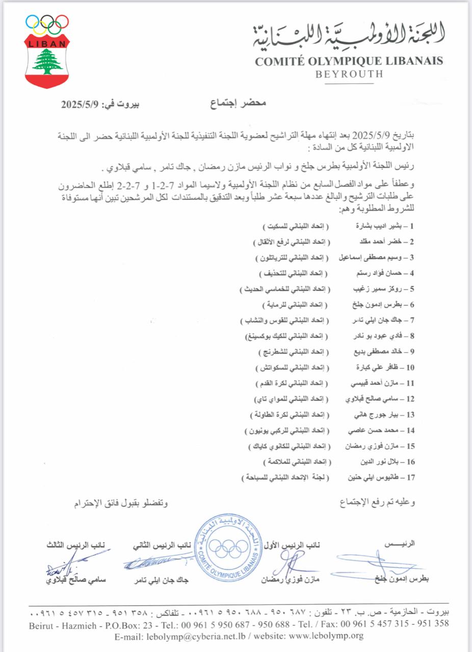 اللجنة الأولمبية تؤكّد على شرعية عمومية إنتخابات يوم ١٦ أيار  ٢٠٢٥ وتذيع قائمة المرشحين ال١٧ المستوفية للشروط المطلوبة وجلخ لسياسة اليد المدودة ويحذّر من التدخل الحكومي