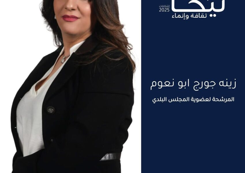 الممرضة المجازة زينة جورج أبونعوم تعلن ترشحها الى عضوية بلدية بلدة نيحا البقاعية