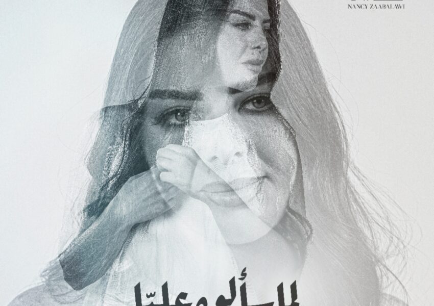 النجمة السورية نانسي زعبلاوي تطرح ( لما سألوه عليا ) وعودة فنية قوية