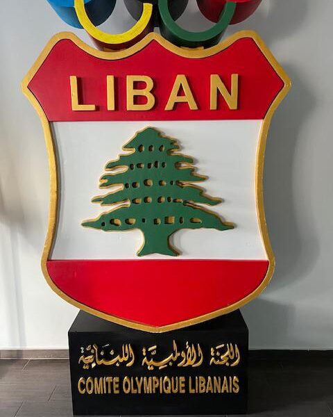 جمعية عمومية ” غير عادية ” للجنة الأولمبية اللبنانية  لإنتخاب لجنة تنفيذية جديدة