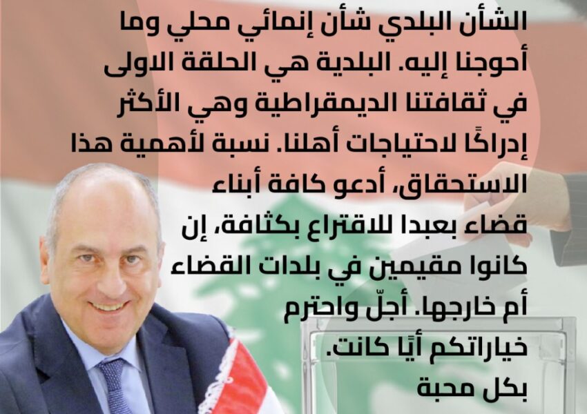 بو عاصي لابناء بعبدا: إقترعوا بكثافة واحترم خياراتكم أياً كانت