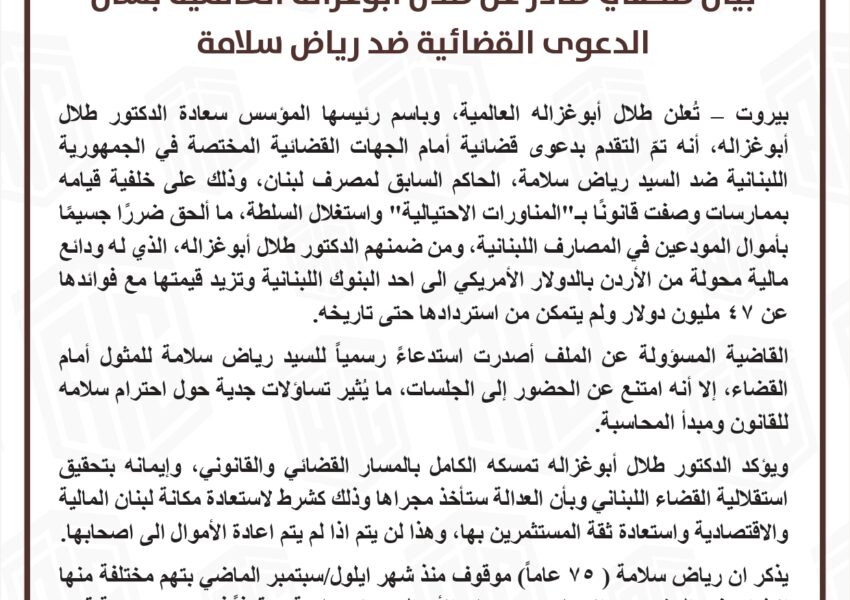 ” ابو غزاله العالمية” تقاضي رياض سلامة
