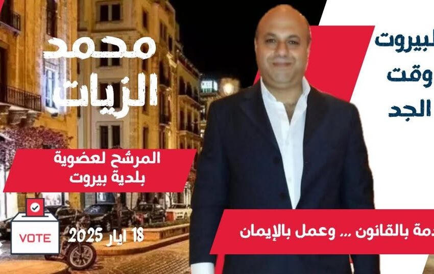 بيروت تحتضر… ومحمد الزيات يصرخ كفى خنوعًا