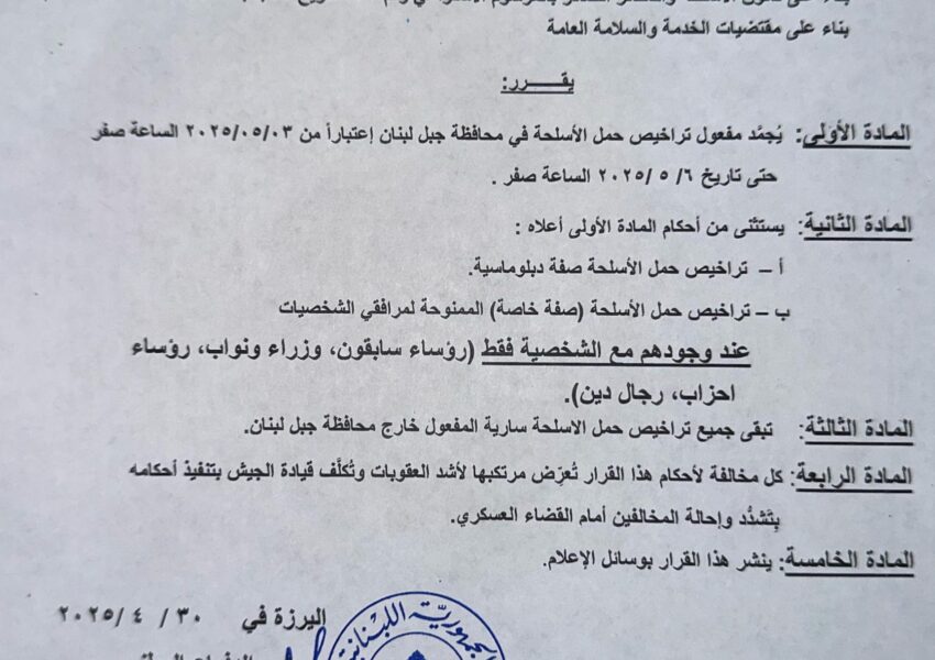 تجميد مفعول حمل الاسلحة في محافظة جبل لبنان