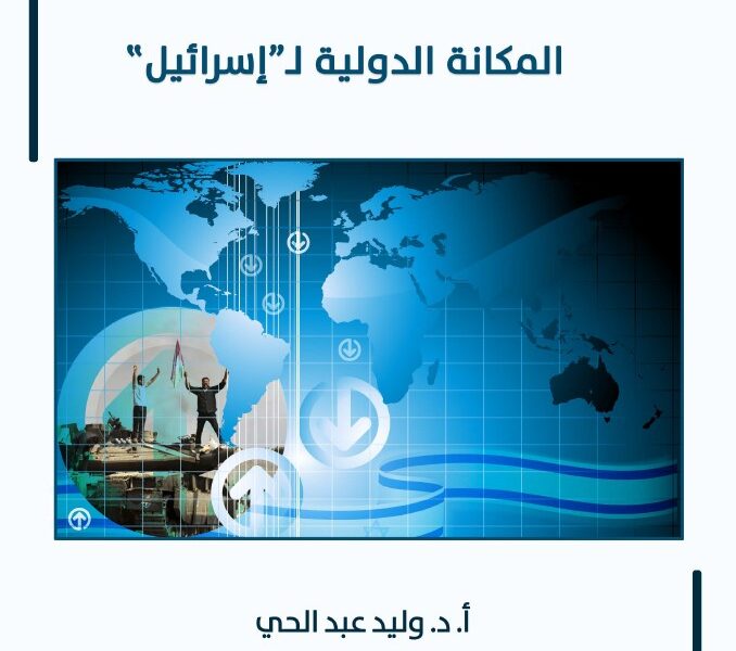 تراجع كبير في المكانة الدولية لـ”إسرائيل” ورقة علميّة لمركز الزيتونة تدرس تأثير طوفان الأقصى وتفاعل “إسرائيل” معه على مكانتها الدولية