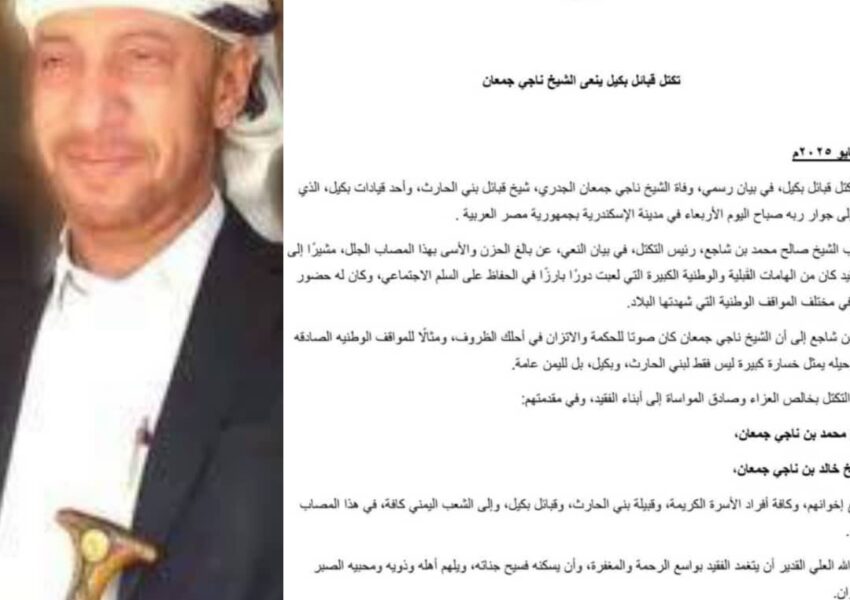 تكتل قبائل بكيل ينعى الشيخ ناجي جمعان