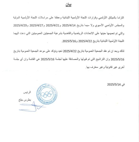 جلخ يؤكّد على عمومية 16 أيار 2025 ” الإنتخابية ”  وأي عمومية أخرى غير معترف بها من الجهات الأولمبية الدولية