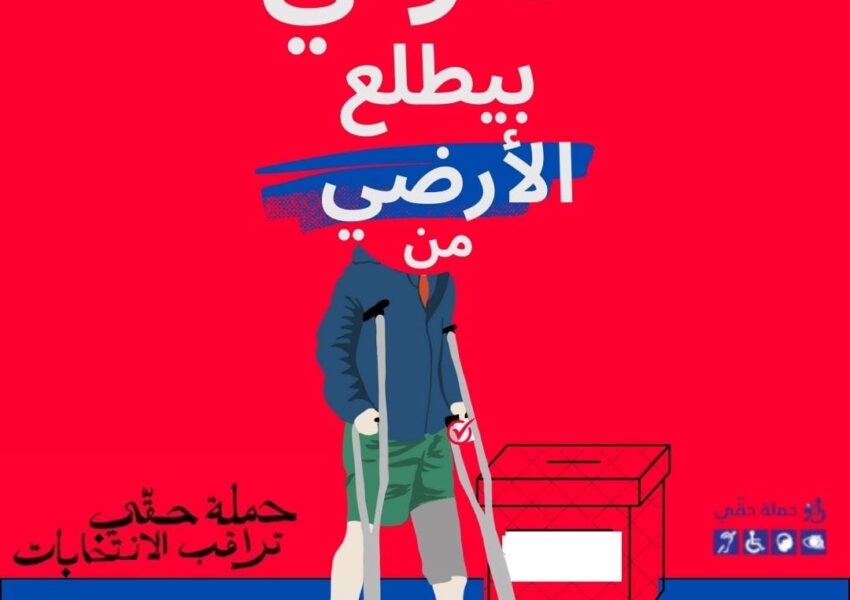 حملة حقي انطلاق عملية المراقبة
