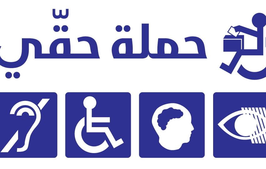حملة حقي – اقتراع الناخبين المعوقين في الشمال وعكار