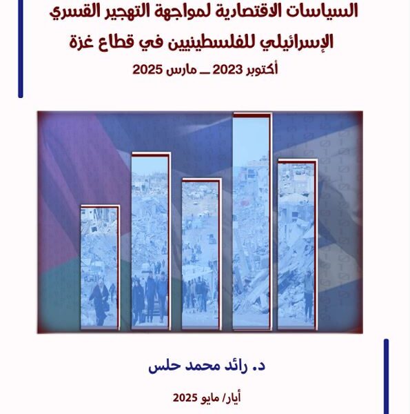 دراسة علمية لمركز الزيتونة تدعو إلى تبنّي خطة استجابة اقتصادية متكاملة في قطاع غزة تتصدى لمخططات التهجير المنهجية