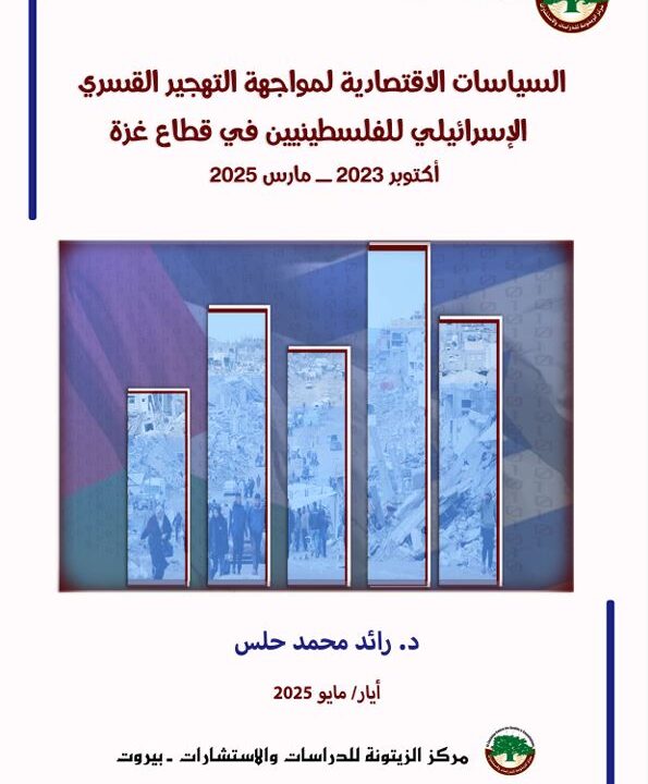 دراسة علمية لمركز الزيتونة تدعو إلى تبنّي خطة استجابة اقتصادية متكاملة في قطاع غزة تتصدى لمخططات التهجير المنهجية