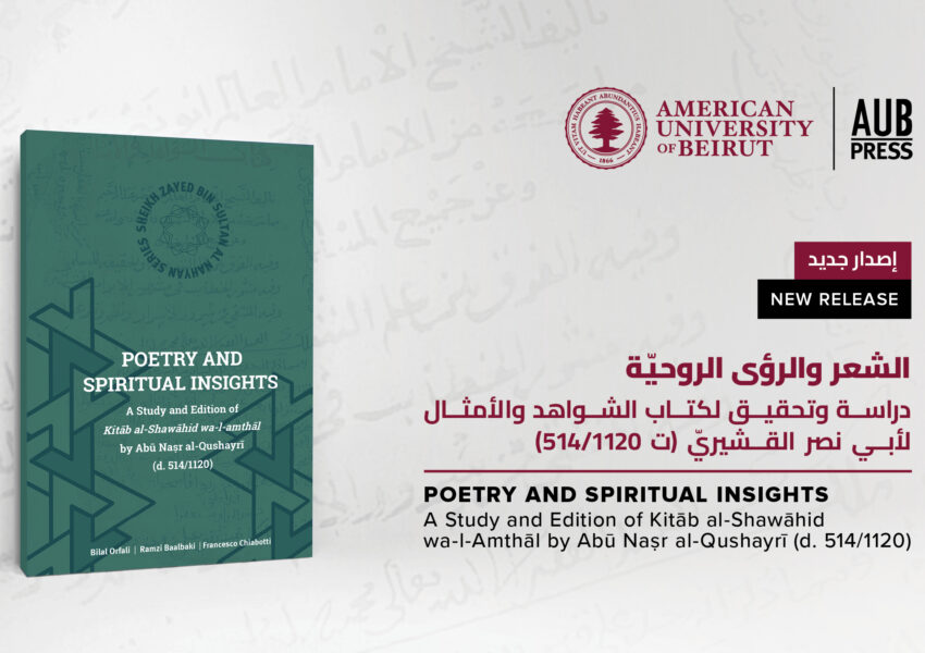 دار نشر الجامعة الأميركية في بيروت تعلن عن كتابها الجديد: دراسة بارزة ومعمّقة عن كتاب الشواهد والأمثال لأبي نصر القشيريّ