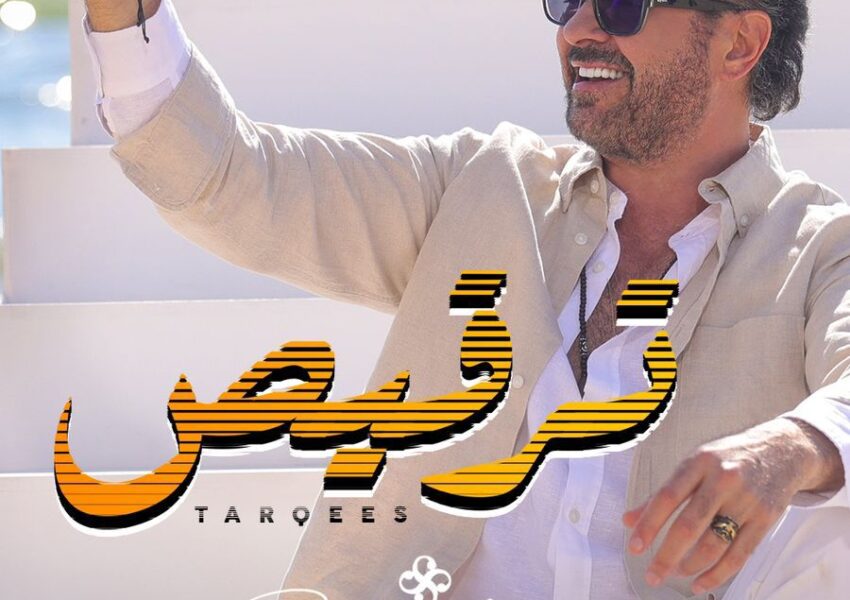 راغب علامة يتلقى تهنئة خاصة من عاصي الحلاني عن اغنية “ترقيص”