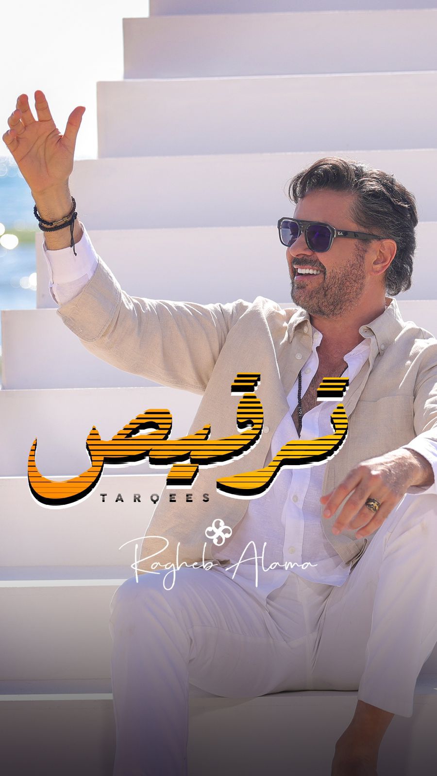 راغب علامة يتلقى تهنئة خاصة من عاصي الحلاني عن اغنية “ترقيص”