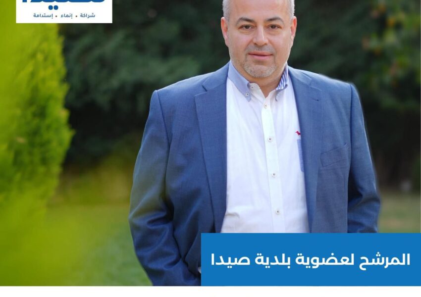 صيدا تحتاج في مجلسها البلدي لأعضاء فاعلين ورجل الأعمال عامر معطي انطلق من محبة الناس لخدمة المدينة على كافة الصعد
