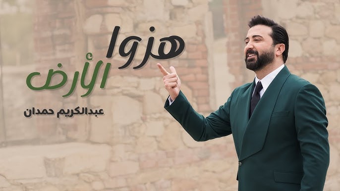 عبد الكريم حمدان يشعل حماس السوريين بأغنية “هزوا الأرض ويحقق المزيد من النجاحات