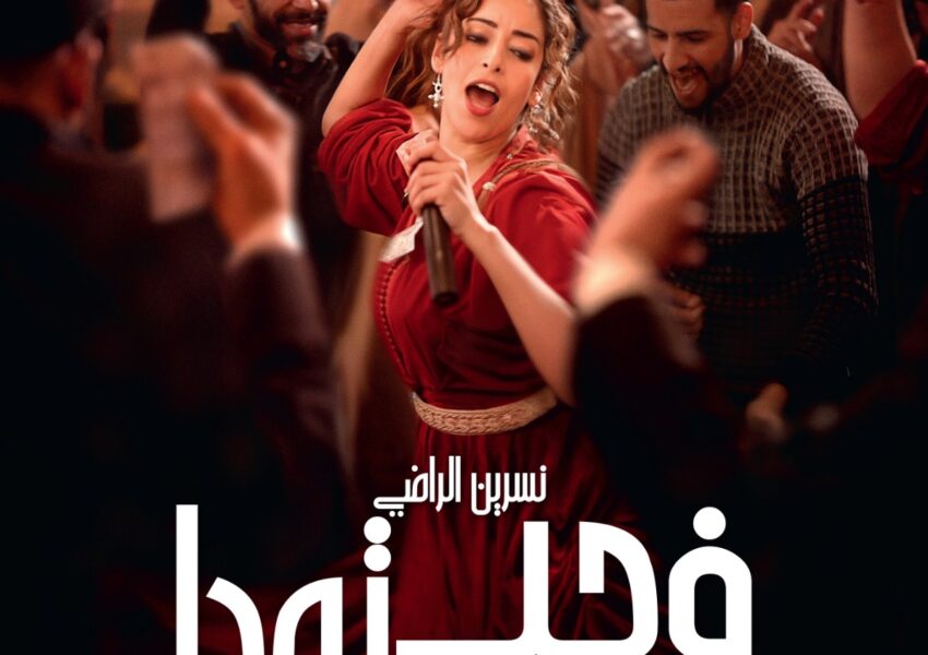 “في حب تودة” لنبيل عيوش ينطلق في القاعات السينمائية السعودية مع عرض خاص في الرياض