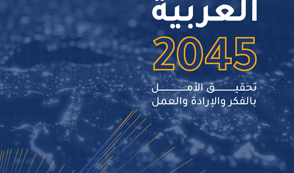 القمة العربية تعتمد الرؤية العربية 2045… خريطة مستقبل مشترك للتنمية في المنطقة العربية