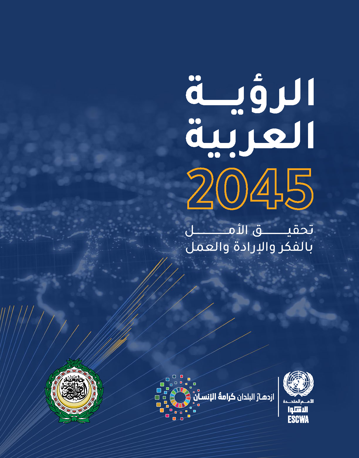 القمة العربية تعتمد الرؤية العربية 2045… خريطة مستقبل مشترك للتنمية في المنطقة العربية